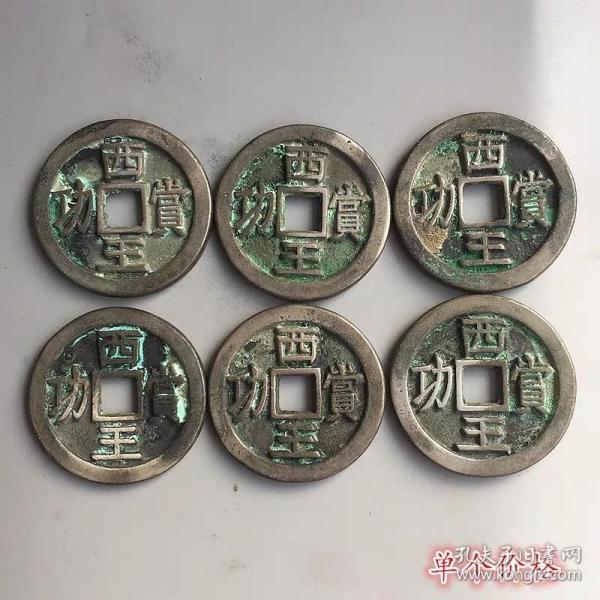 古钱币收藏仿古白铜西王赏功铜钱西王赏功光背铜钱单个价格