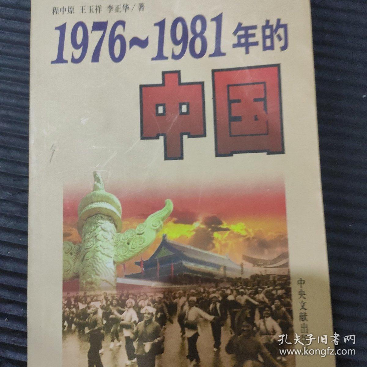 1976-1981年的中国