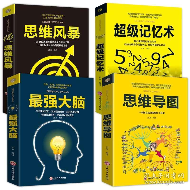 畅销书排行榜成人儿童青少年逻辑思维训练书全脑开发思维创新小学生