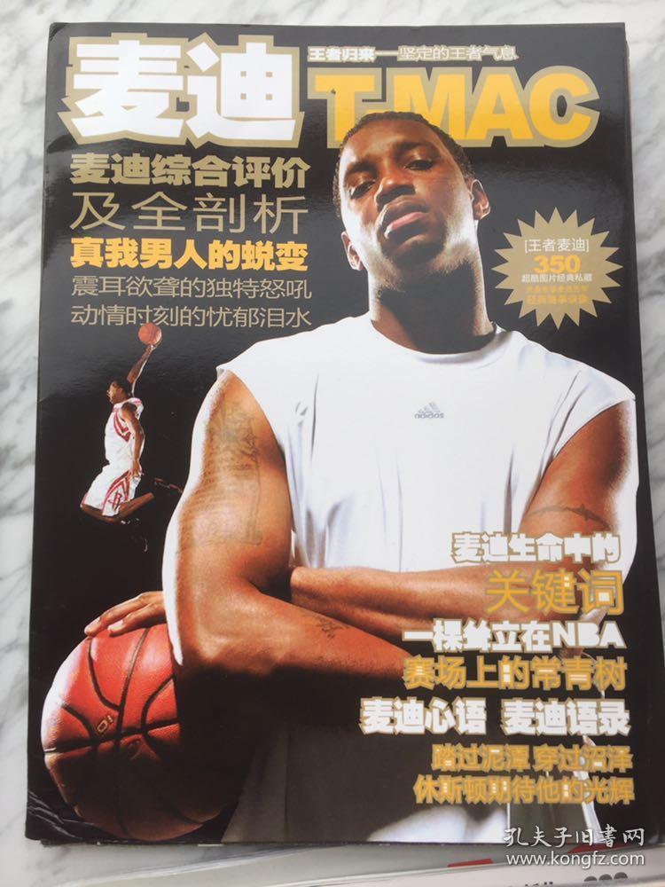 篮球杂志 麦迪 特雷西麦克格雷迪 nba灌篮 扣篮 钻篮