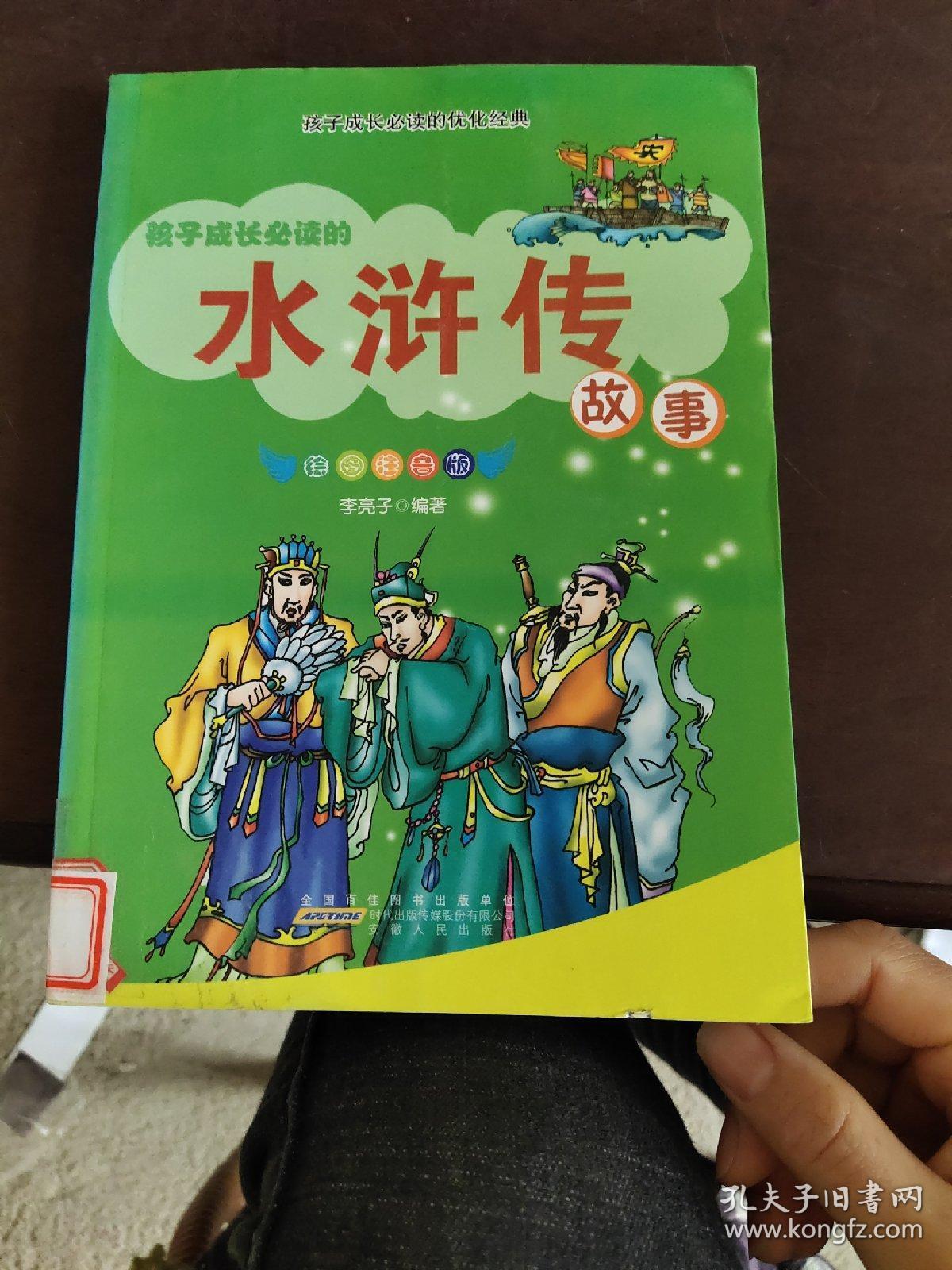 孩子成长必读的水浒传故事