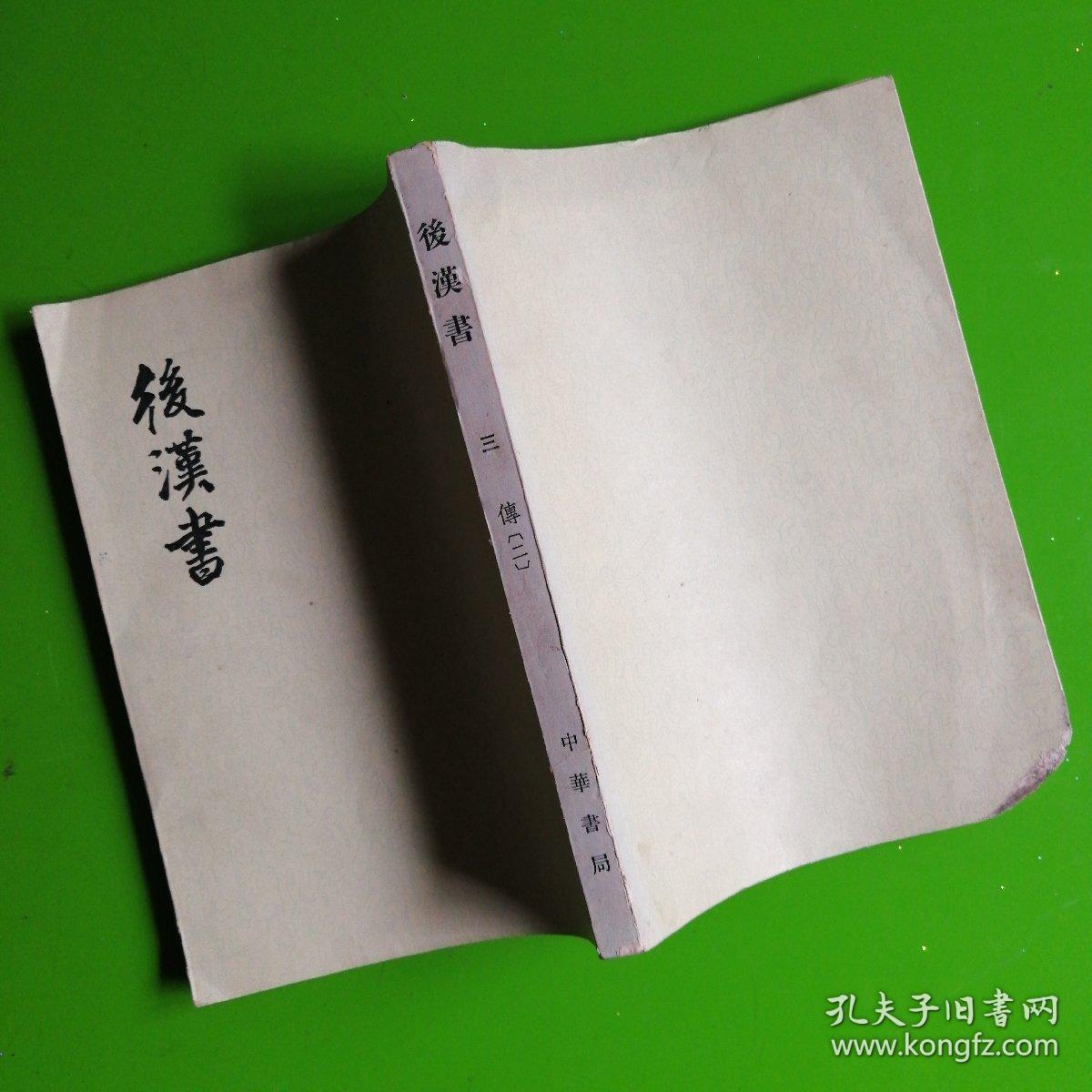 后汉书三传(二)