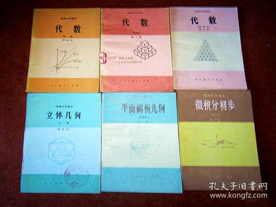80年代老课本老版高中数学课本教材教科书高级中学课本数学甲种本 全套6本81年版年版年 85年版人教版无笔记未使用 人民教育出版社数学 室编 孔夫子旧书网