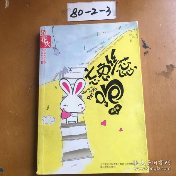 忘兔丝蕊,跑