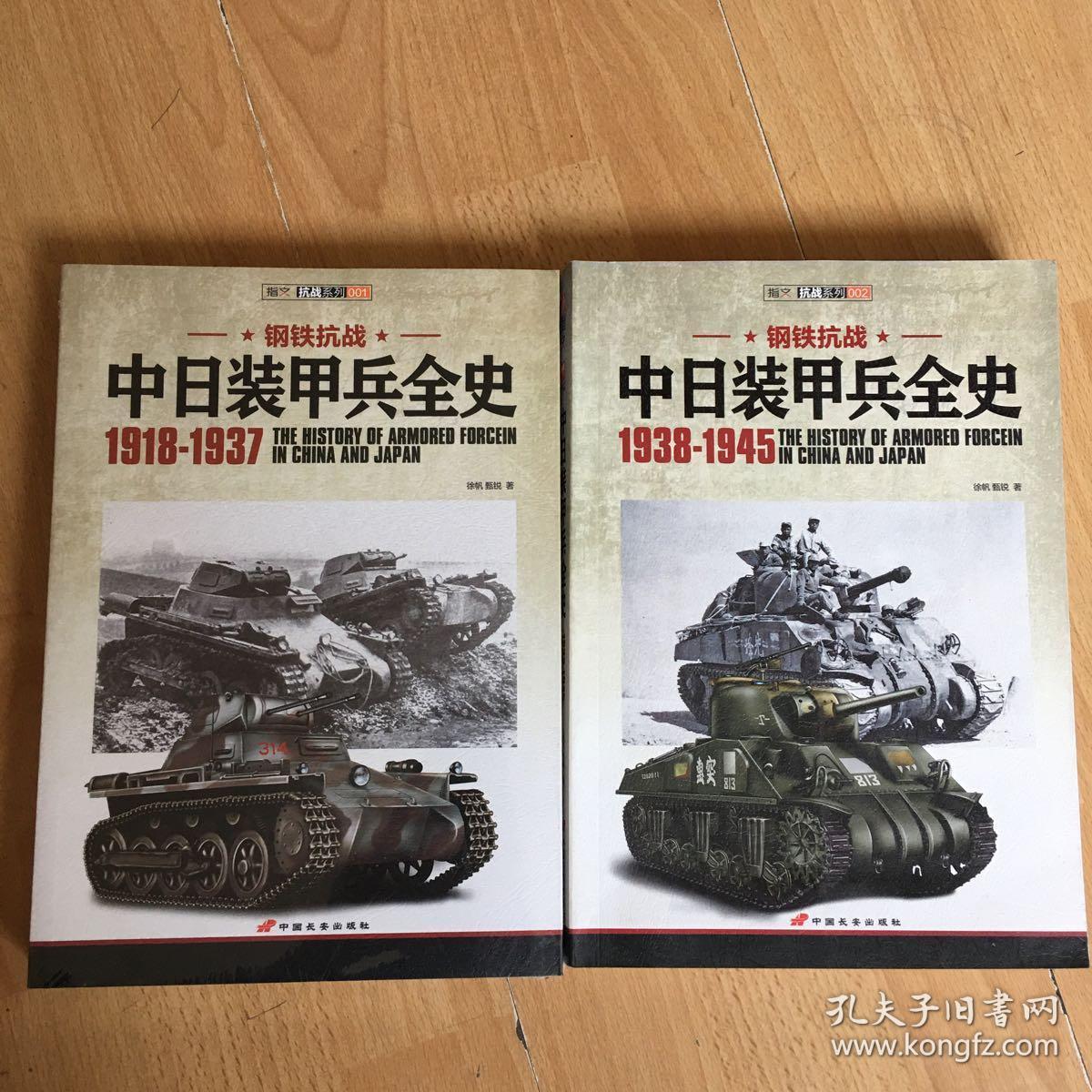 中日装甲兵全史 1938-1945 1918-1937钢铁抗战2本售
