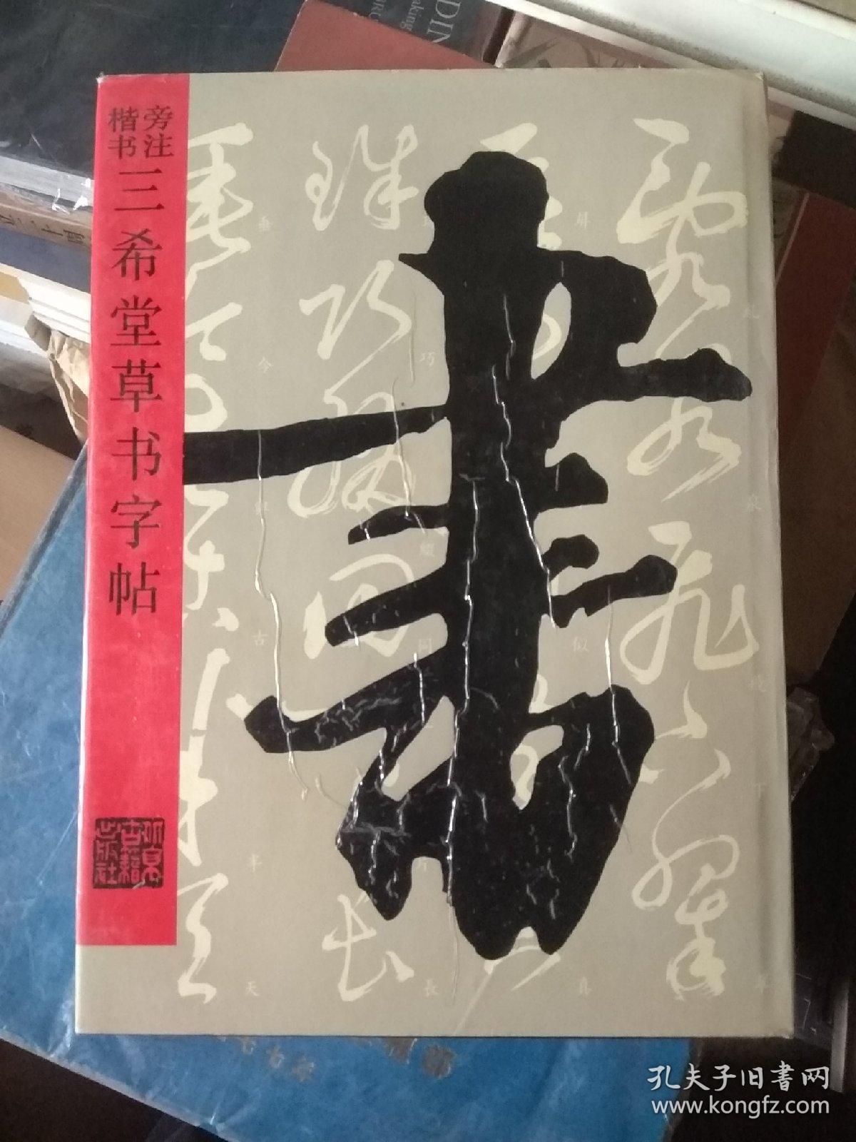 旁注楷书三希堂草书字帖