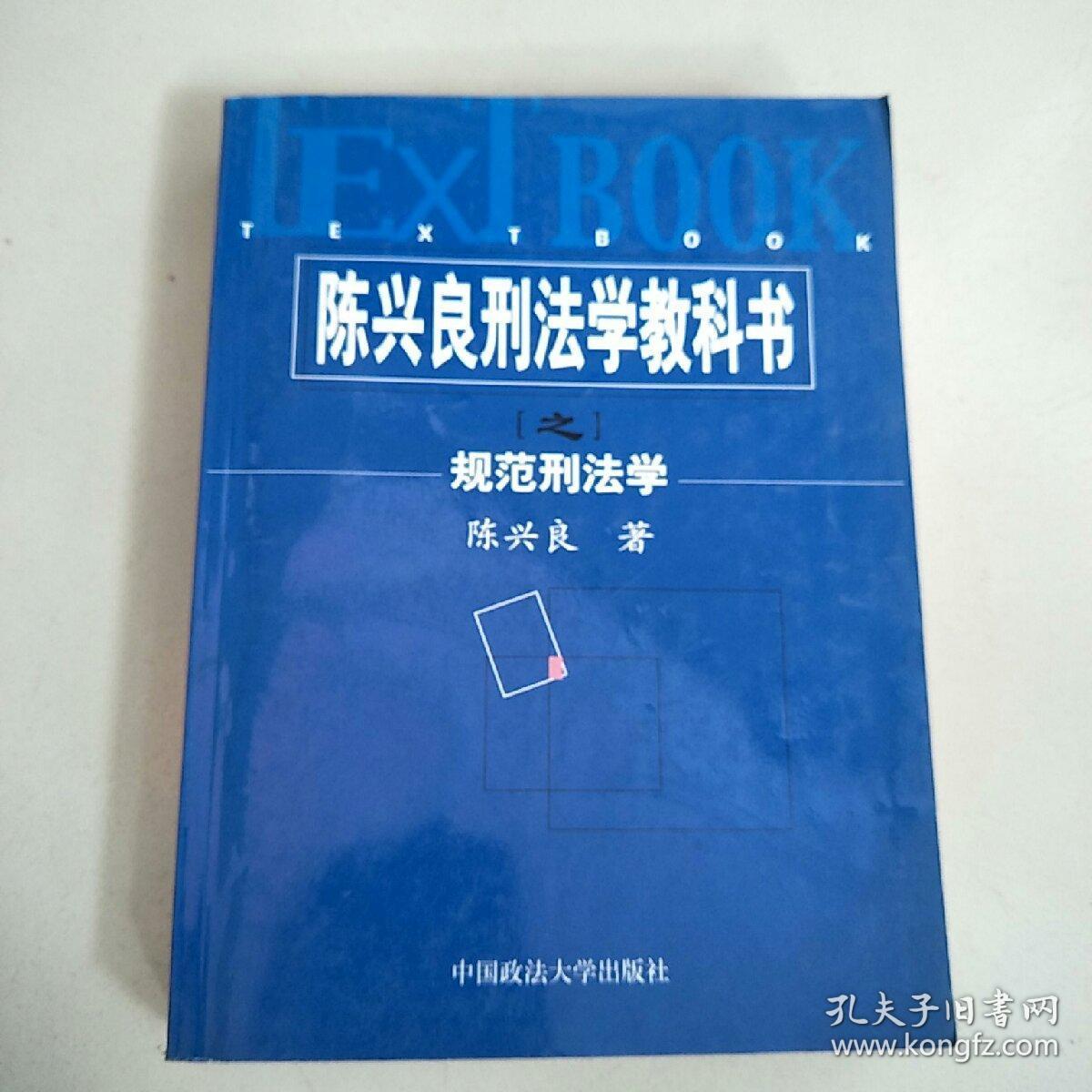 陈兴良刑法学教科书.规范刑法学