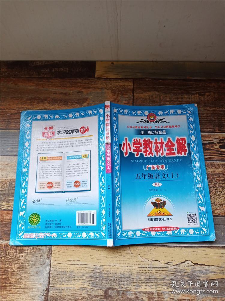 的要求,《金星教育·小学教材全解:五年级语文上(人教版)》编写内容