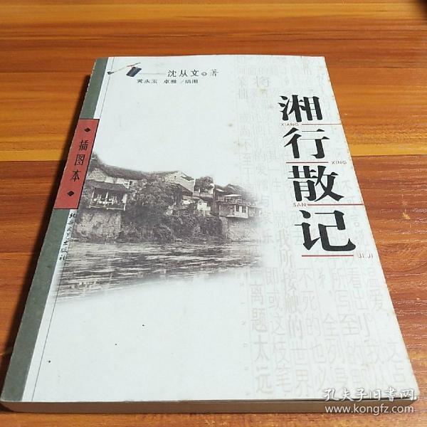 湘行散记