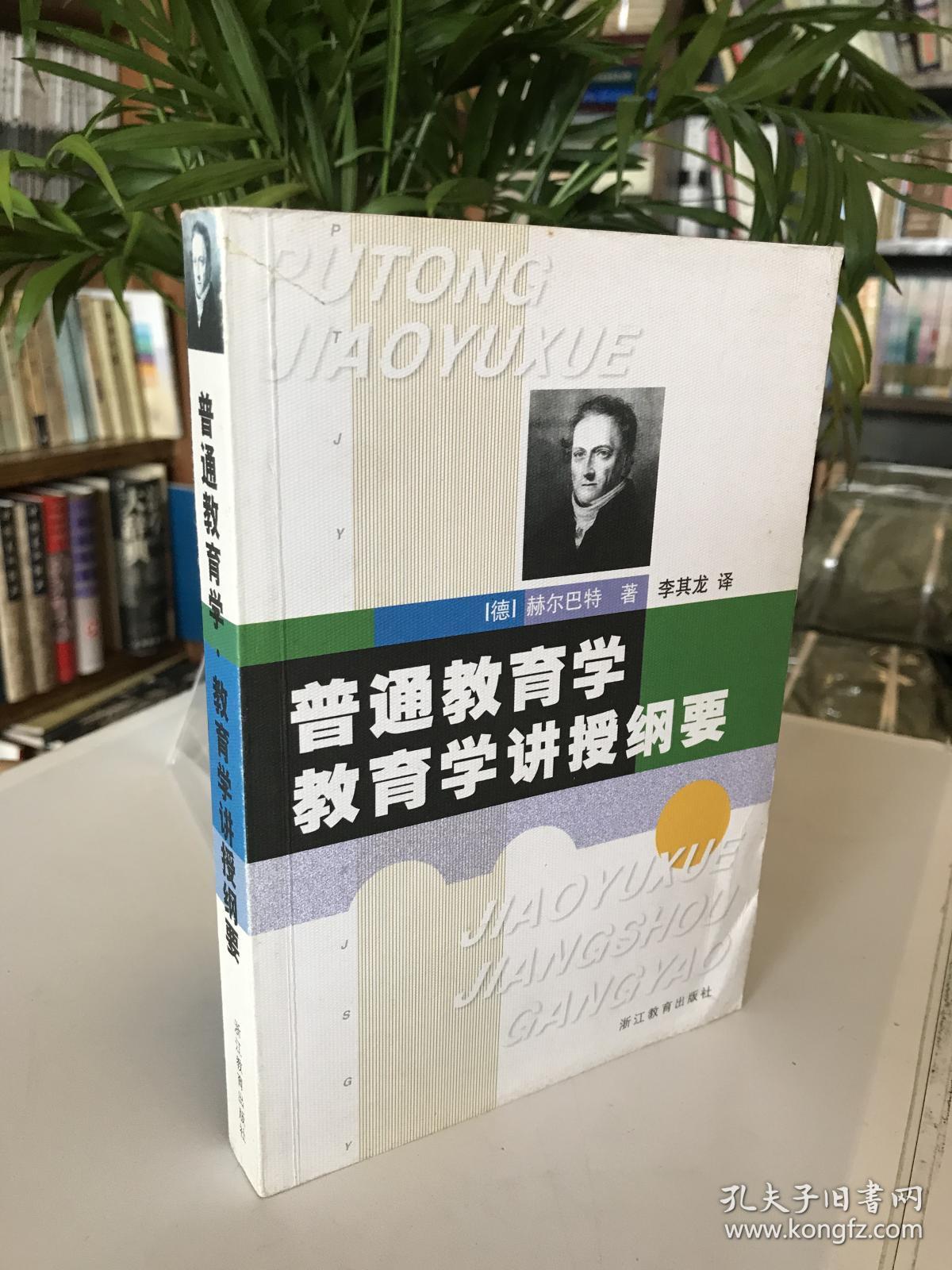 普通教育学 · 教育学讲授纲要_赫尔巴特 著,李其龙