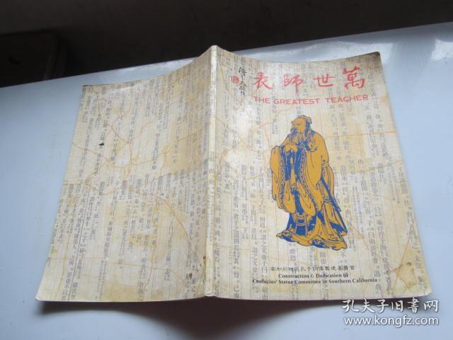 万世师表