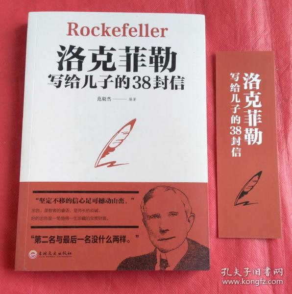 洛克菲勒写给儿子的38封信