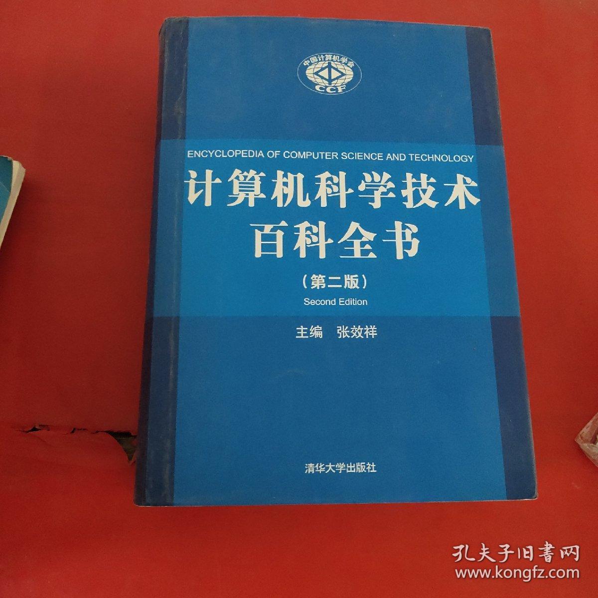 计算机科学技术百科全书(第2版)