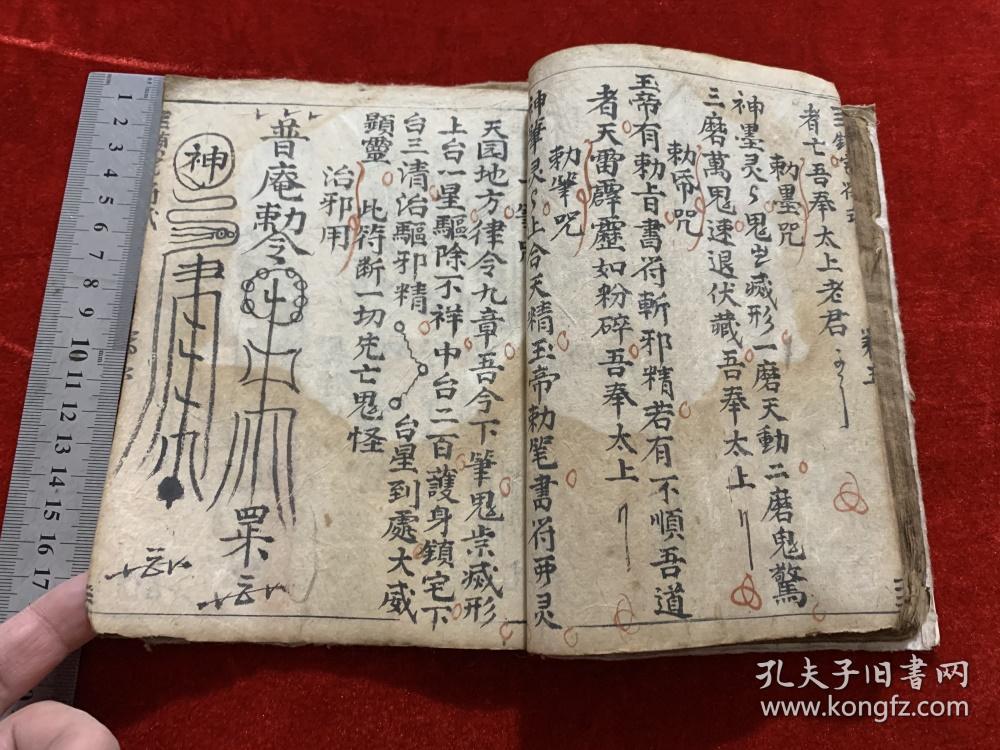 晚清民国道家法术符咒毛笔手抄本《诸秘》内收:治火眼