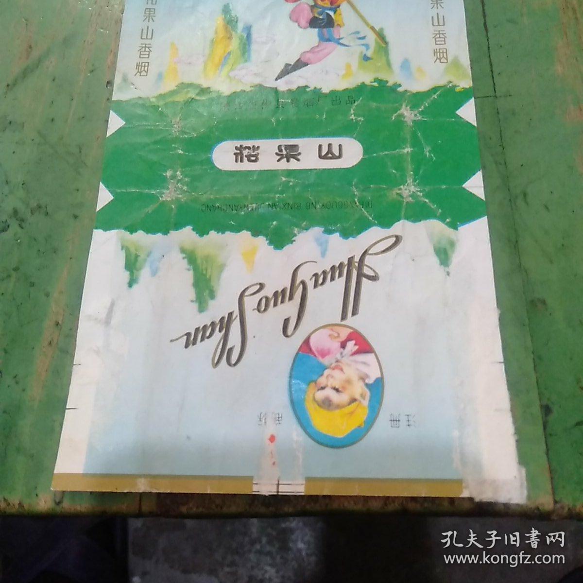 烟标 花果山 香烟