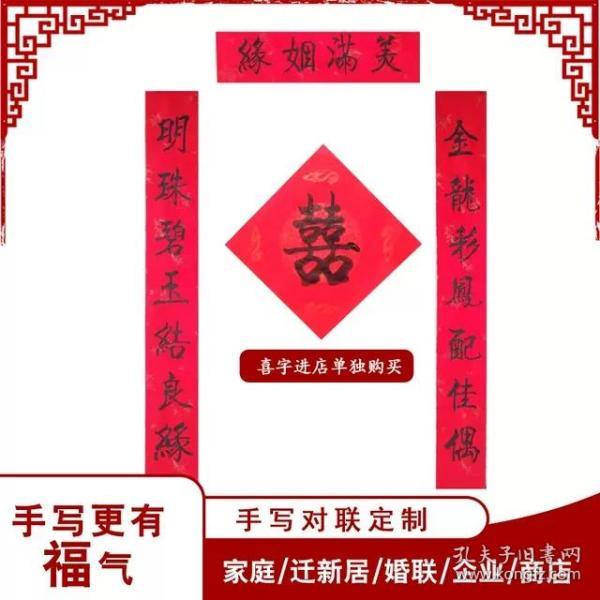 结婚对联 喜联大门用 婚联喜字婚庆女方婚礼装饰布置用品美满婚姻