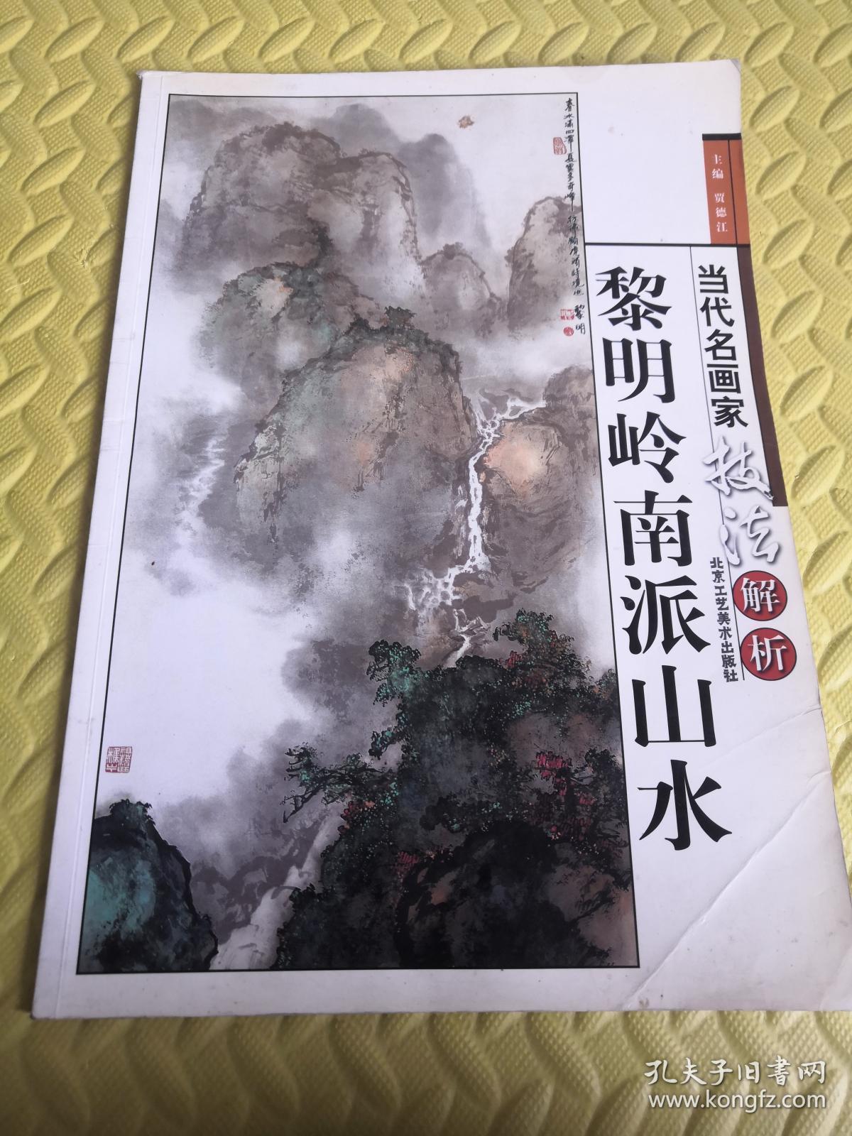 当代名画家技法解析 黎明岭南派山水