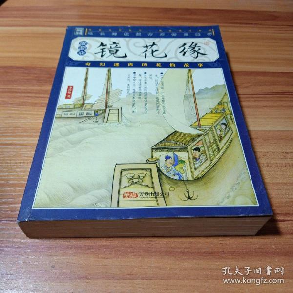 镜花缘(插图本[清]李汝珍 著)_简介_价格_小说书籍_孔网