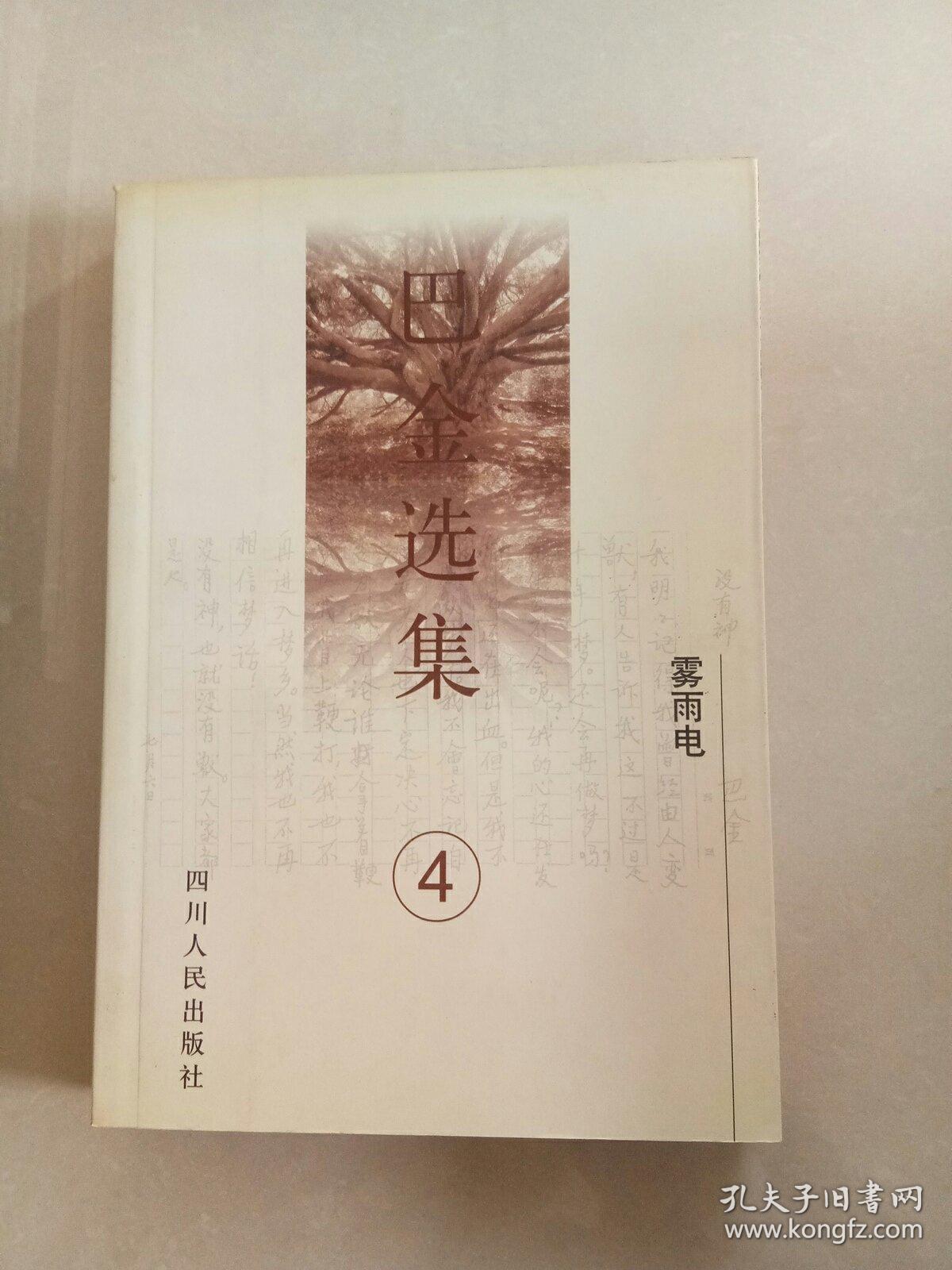 巴金选集·第四卷 雾雨电:中国现代作家选集丛书