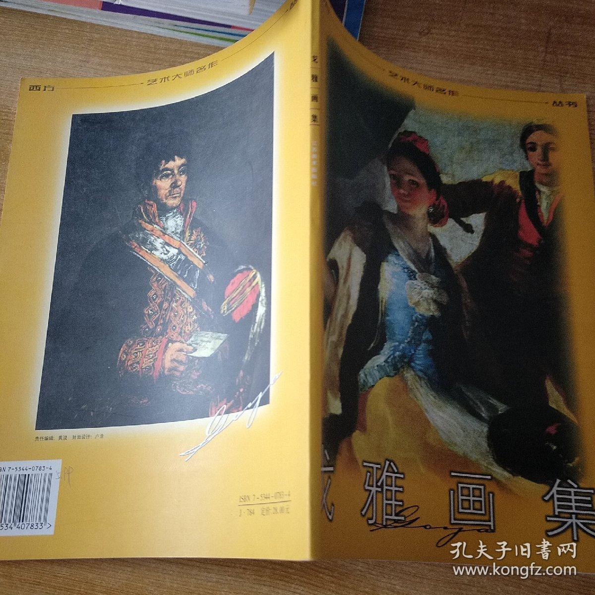 戈雅画集(西方艺术大师名作丛书 大16开