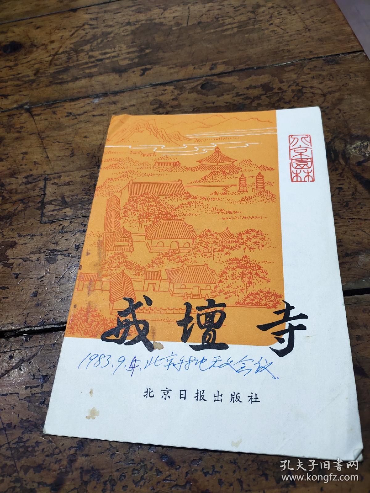 戒坛寺简介
