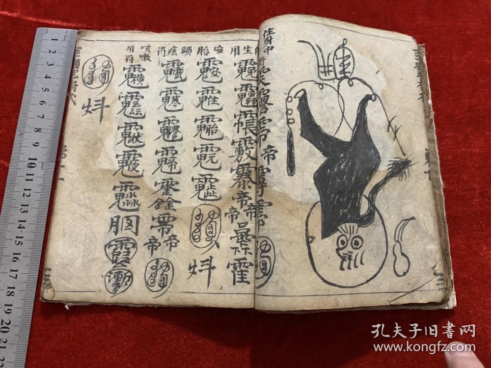 晚清民国道家法术符咒毛笔手抄本《诸秘》内收:治火眼