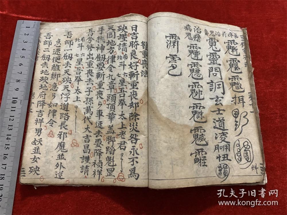 晚清民国道家法术符咒毛笔手抄本《诸秘》内收:治火眼