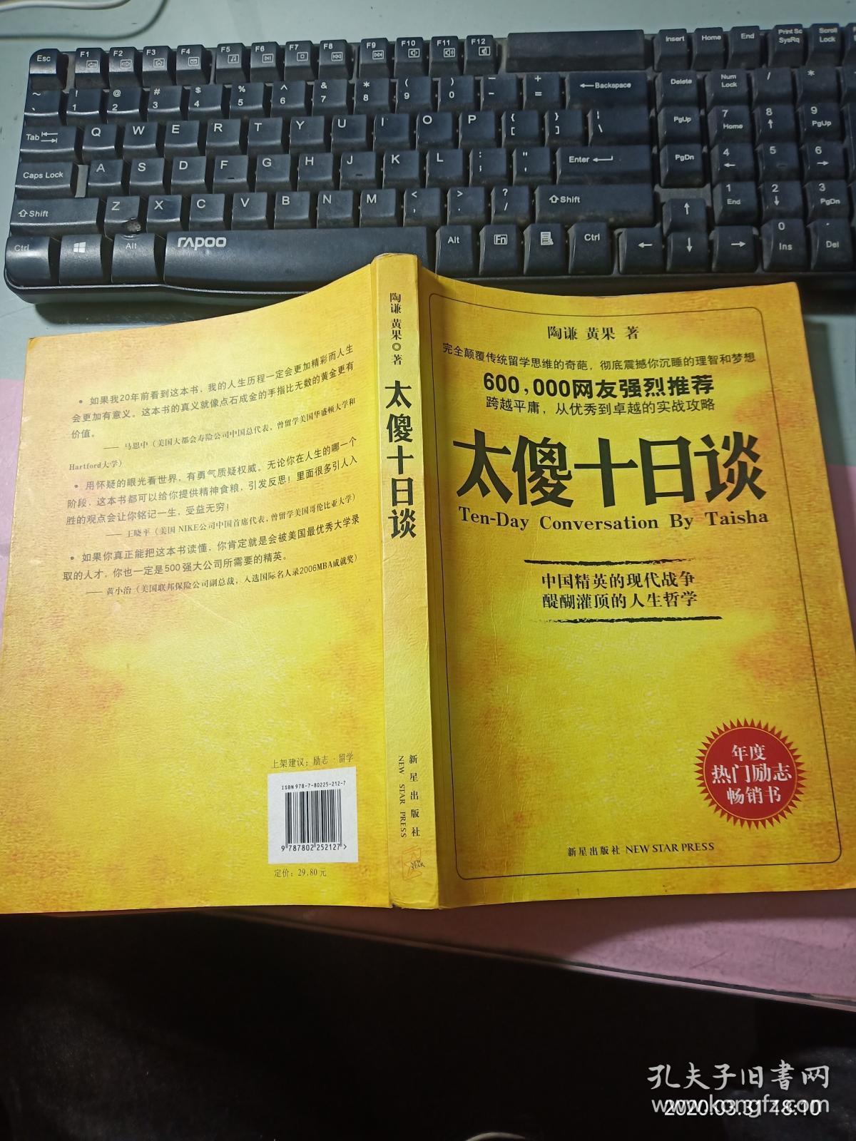 太傻十日谈_陶谦,黄果著_孔夫子旧书网