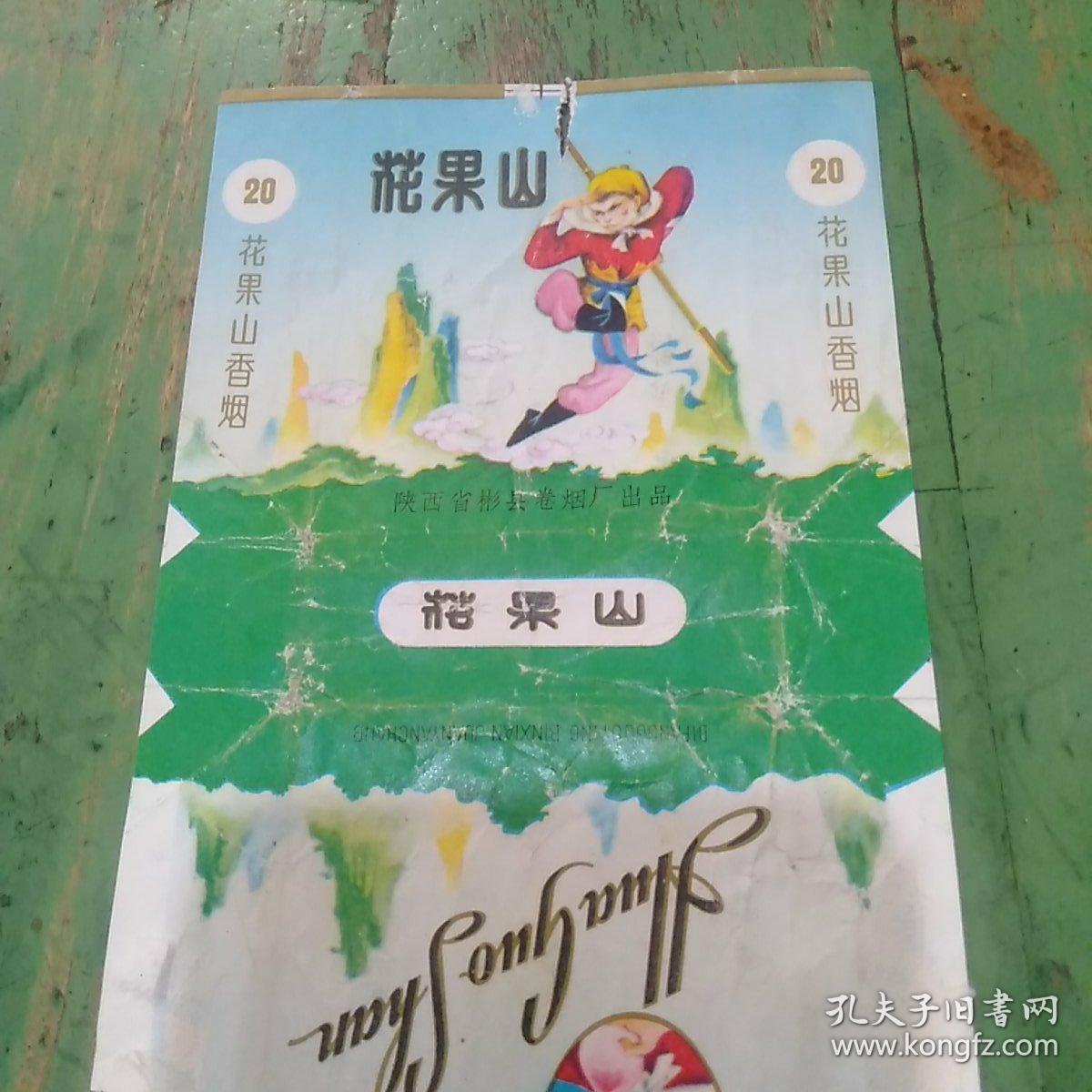 烟标 花果山 香烟