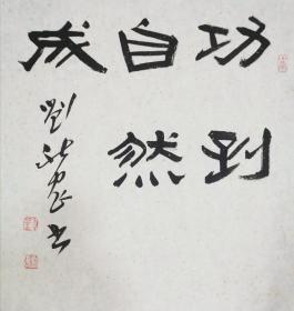 已故名家~刘秋农《功到自然成》软片