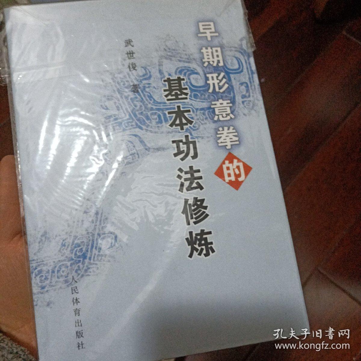 早期形意拳的基本功法修炼