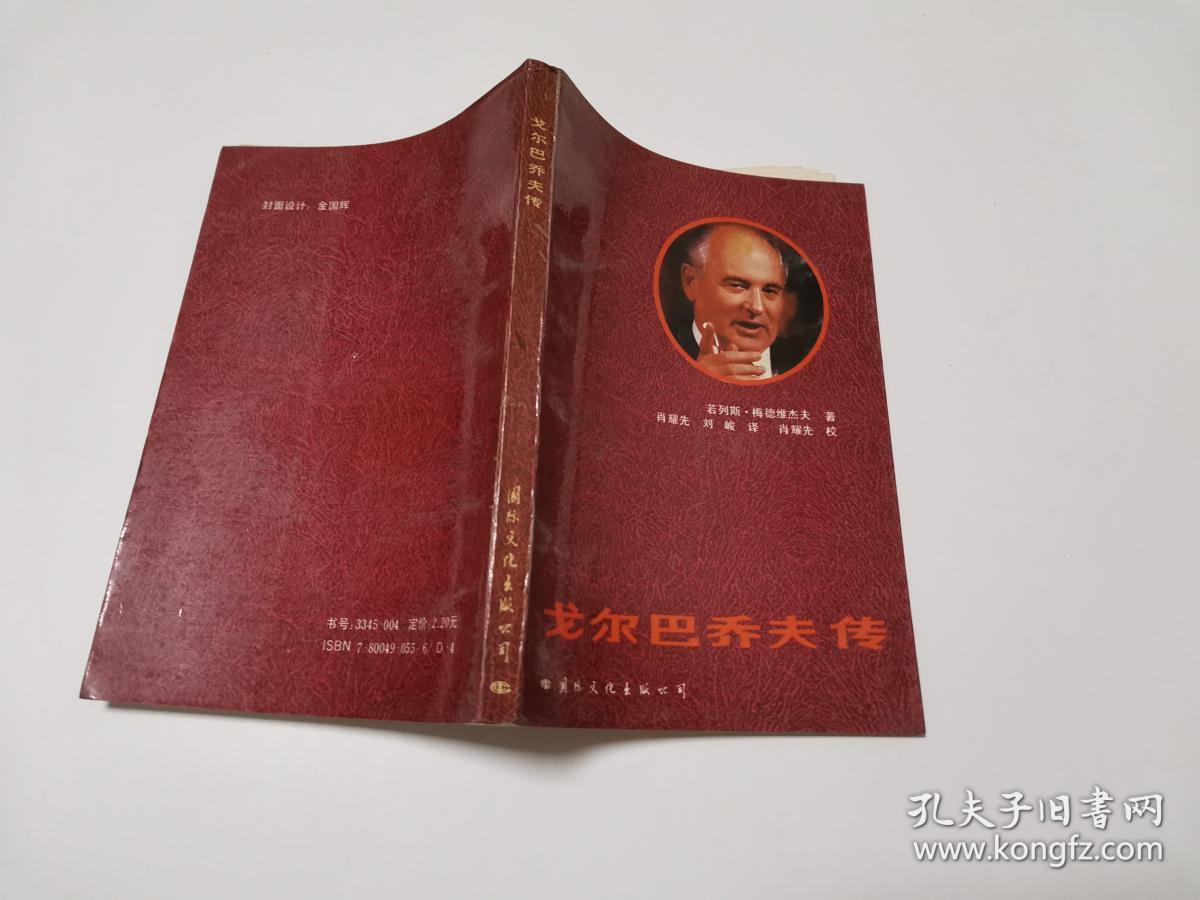 戈尔巴乔夫传