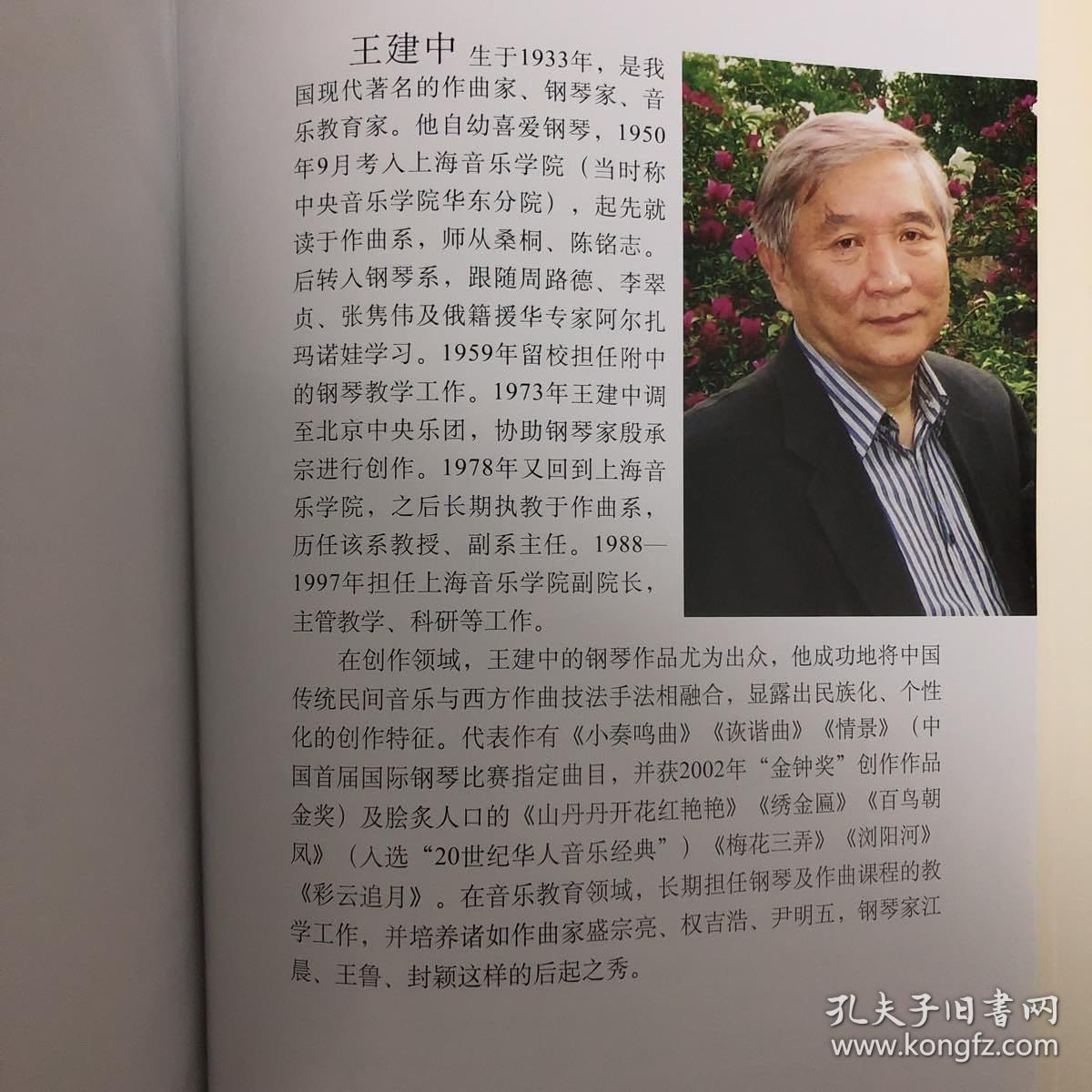 中国著名作曲家钢琴作品系列:王建中钢琴作品选