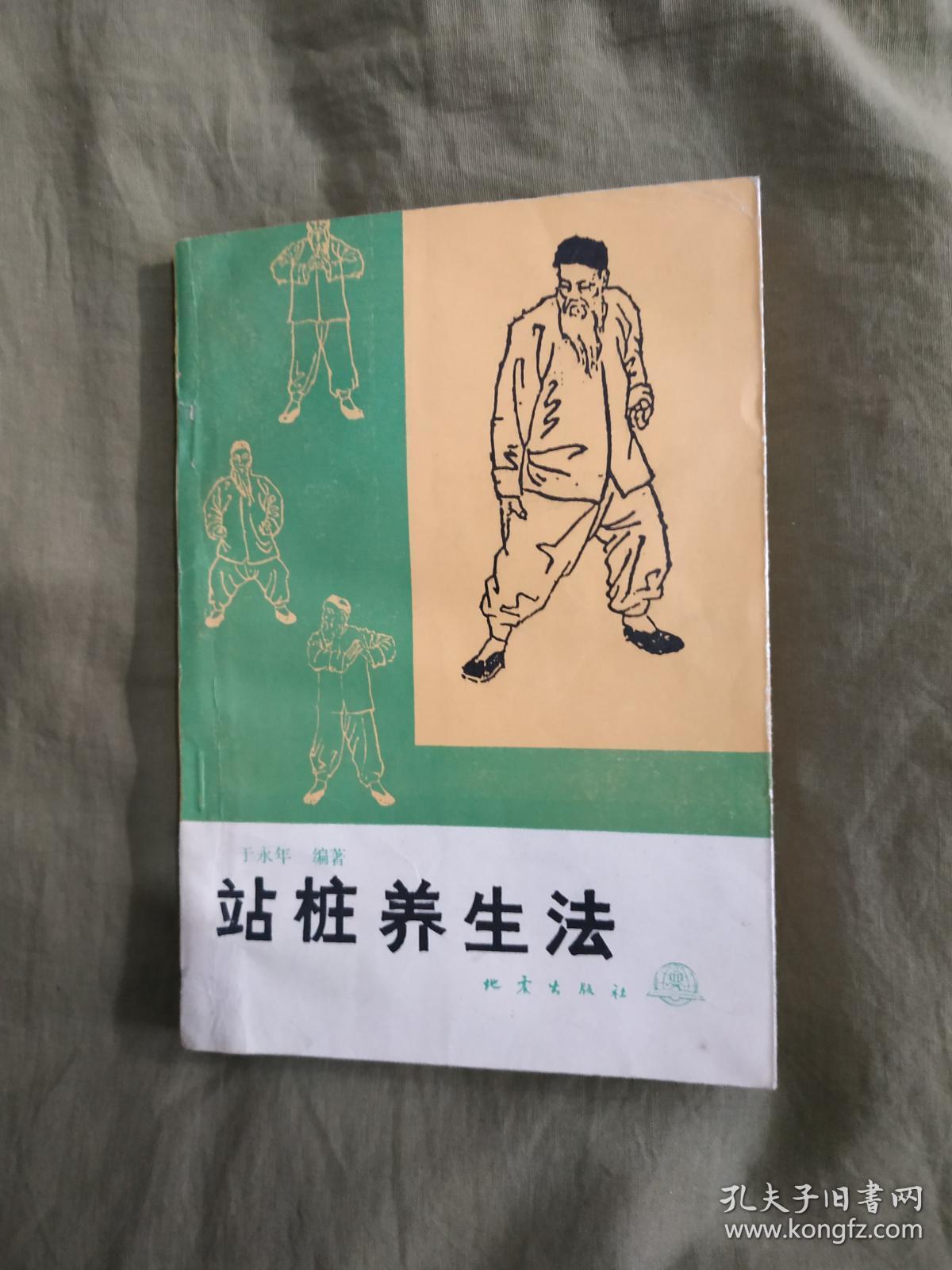 站桩养生法 【一版一印 正版现货 实图拍摄