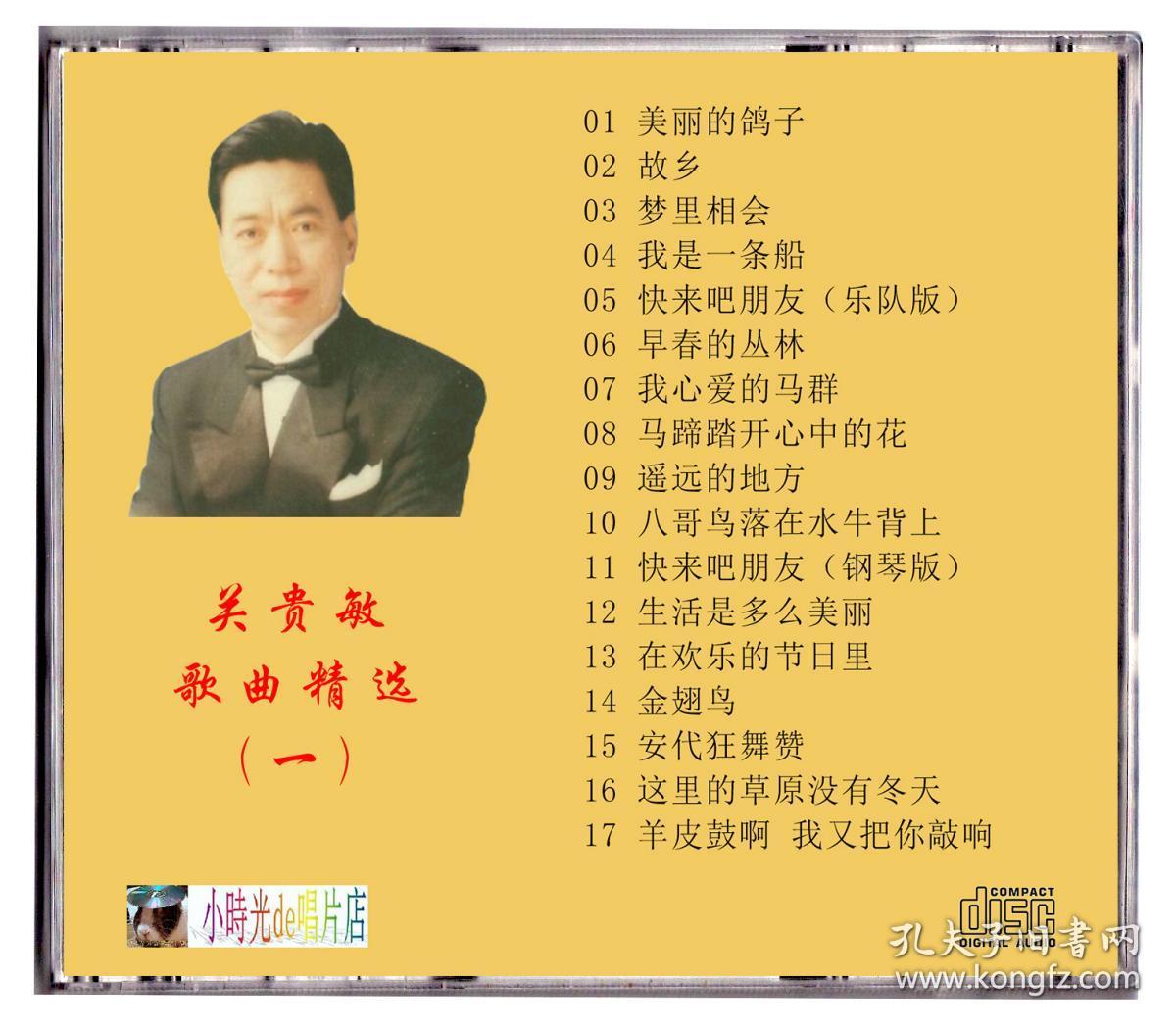 关贵敏歌曲精选 3cd 创作歌曲/影视原声/绝版经典