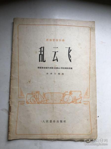 乱云飞曲谱_怀念战友曲谱云飞演唱(3)