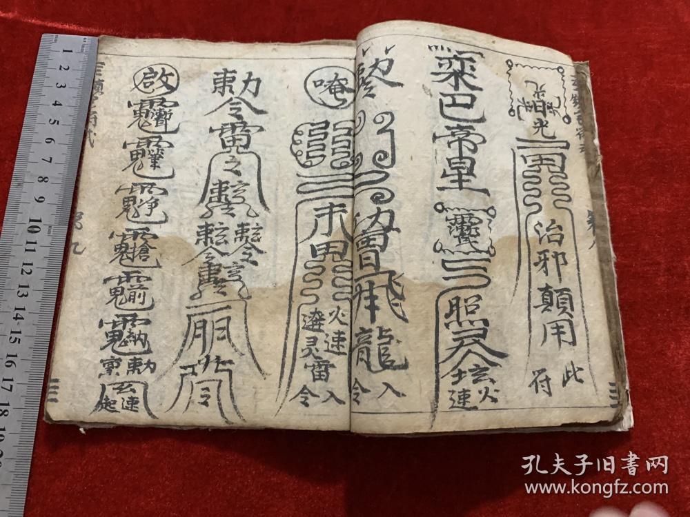 晚清民国道家法术符咒毛笔手抄本《诸秘》内收:治火眼