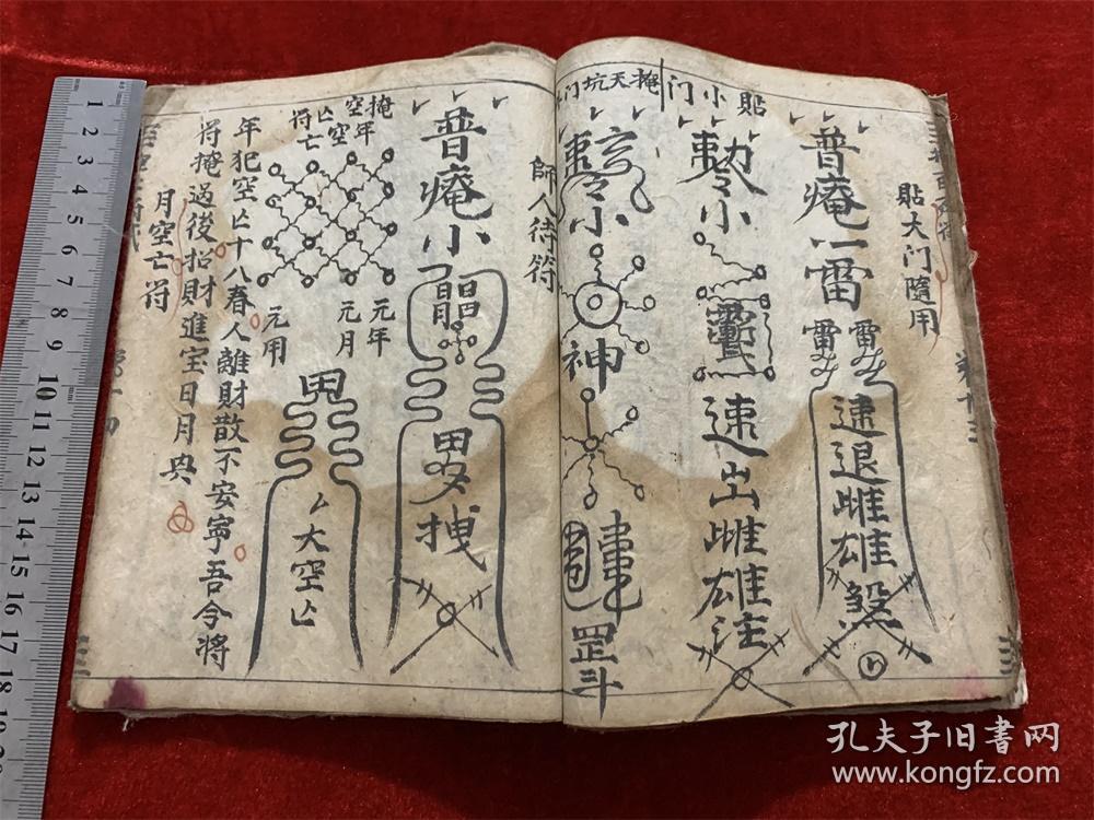 晚清民国道家法术符咒毛笔手抄本《诸秘》内收:治火眼