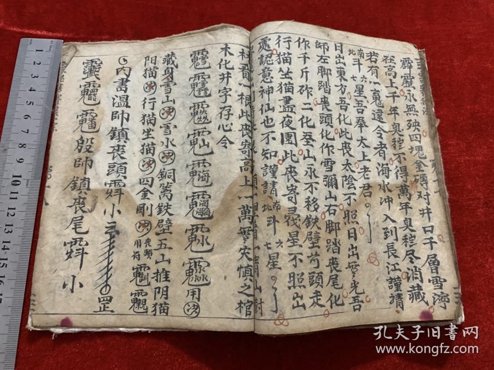 晚清民国道家法术符咒毛笔手抄本《诸秘》内收:治火眼