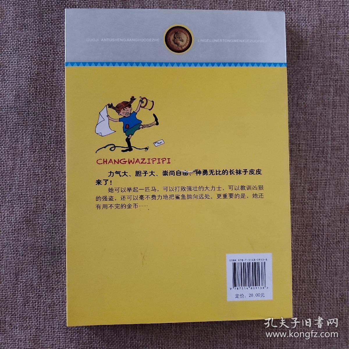 林格伦儿童文学作品集·典藏版——长袜子皮皮