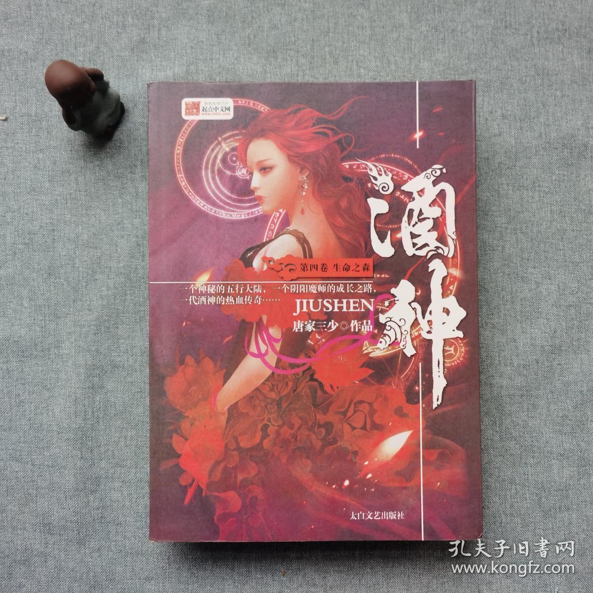 酒神. 第三卷