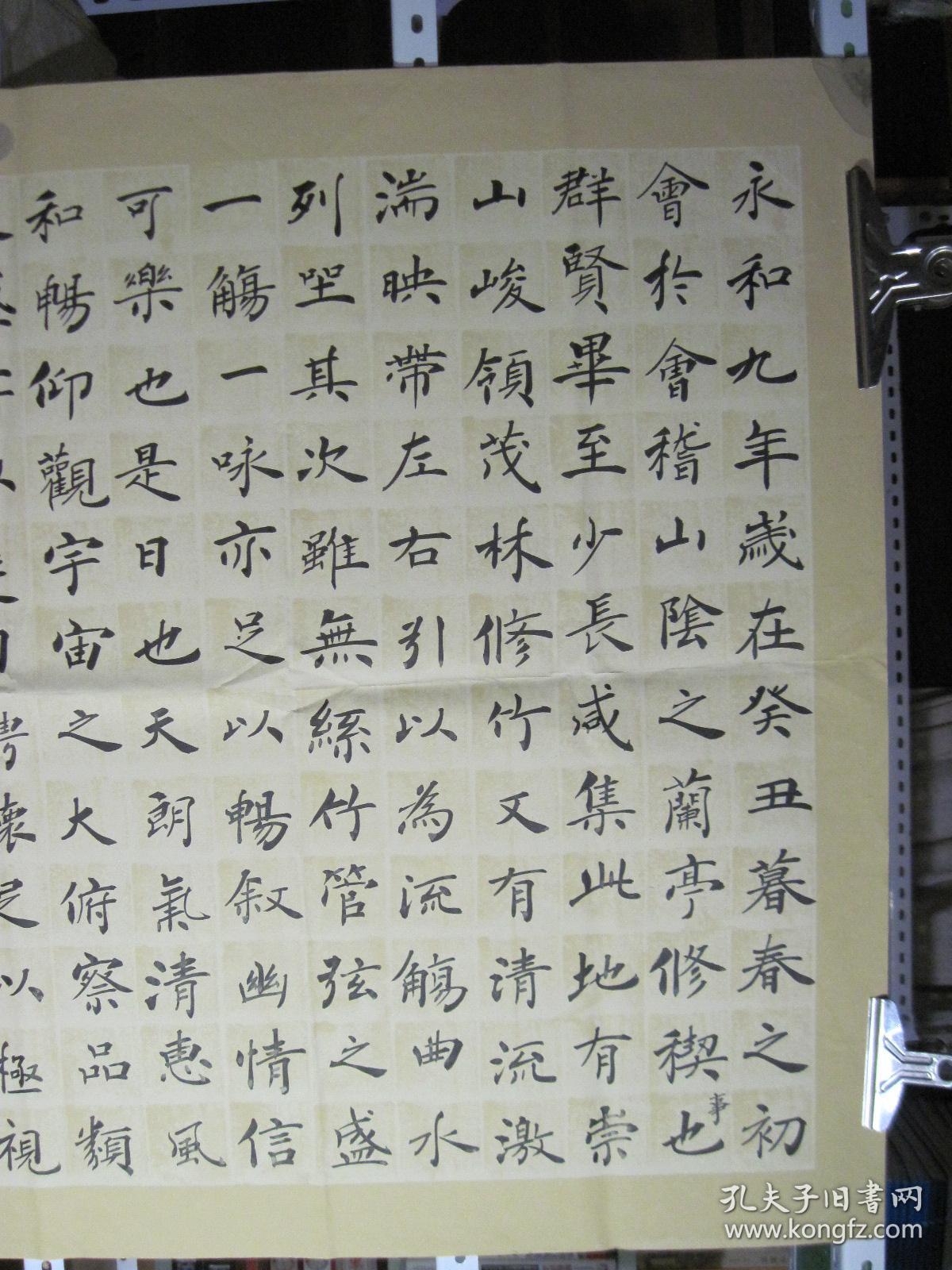 书法一幅:永和九年,岁在癸丑,暮春之初,会于会稽山阴之兰亭(137