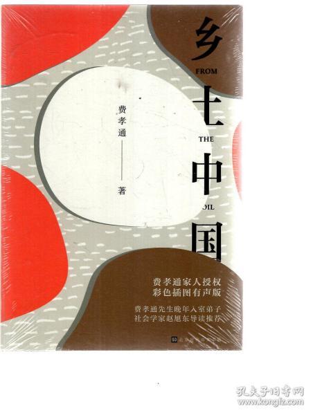 乡土中国