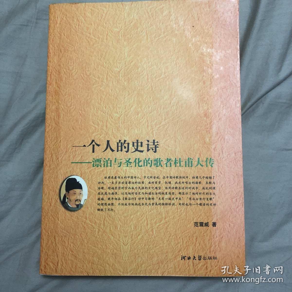 一个人的史诗:漂泊与圣化的歌者杜甫大传_范震威 著_孔夫子旧书网