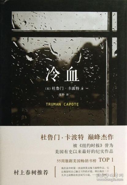冷血[美]杜鲁门·卡波特 著;夏杪 译)_简介_价格_小说书籍_孔网