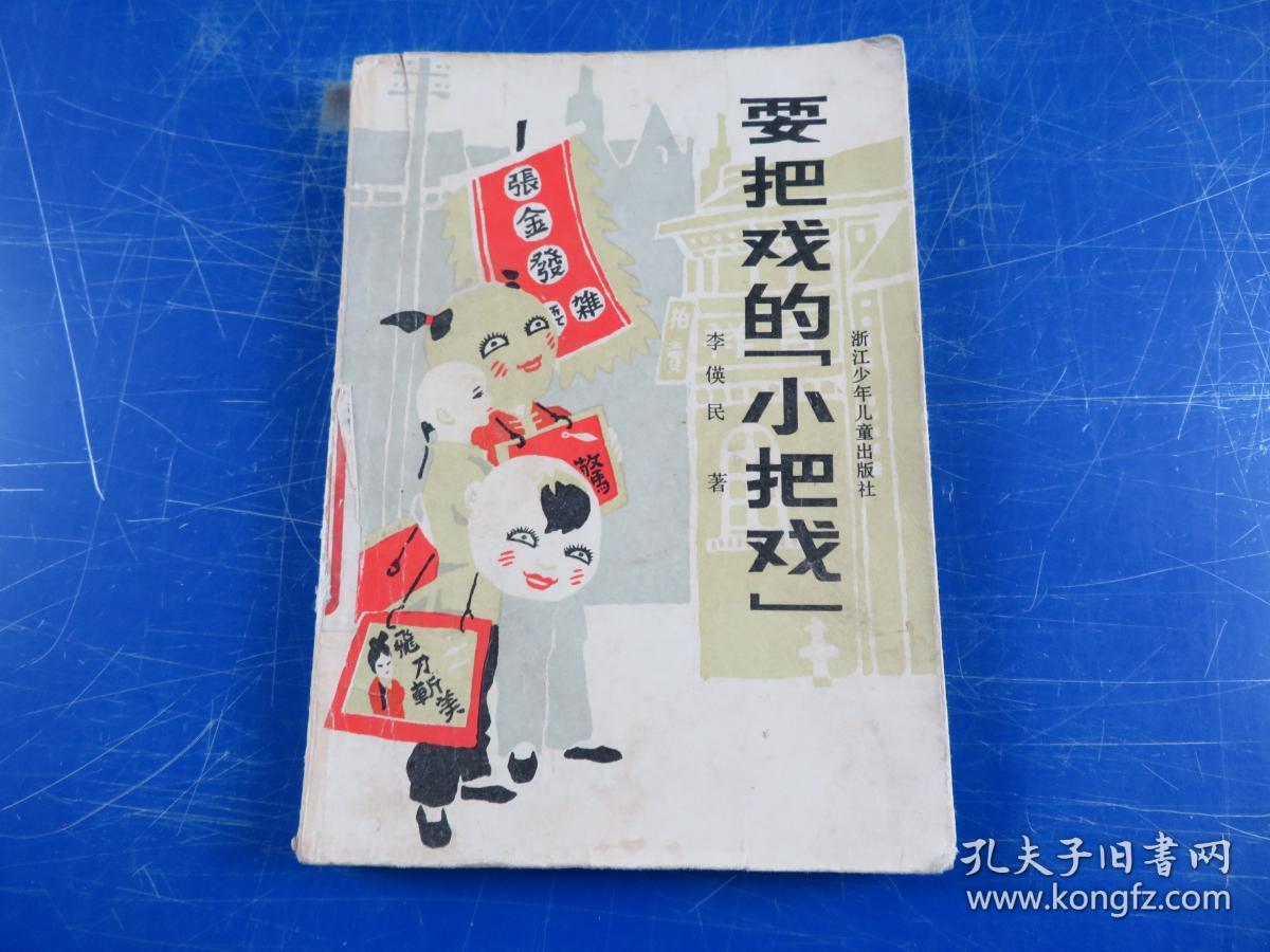 耍把戏的"小把戏"