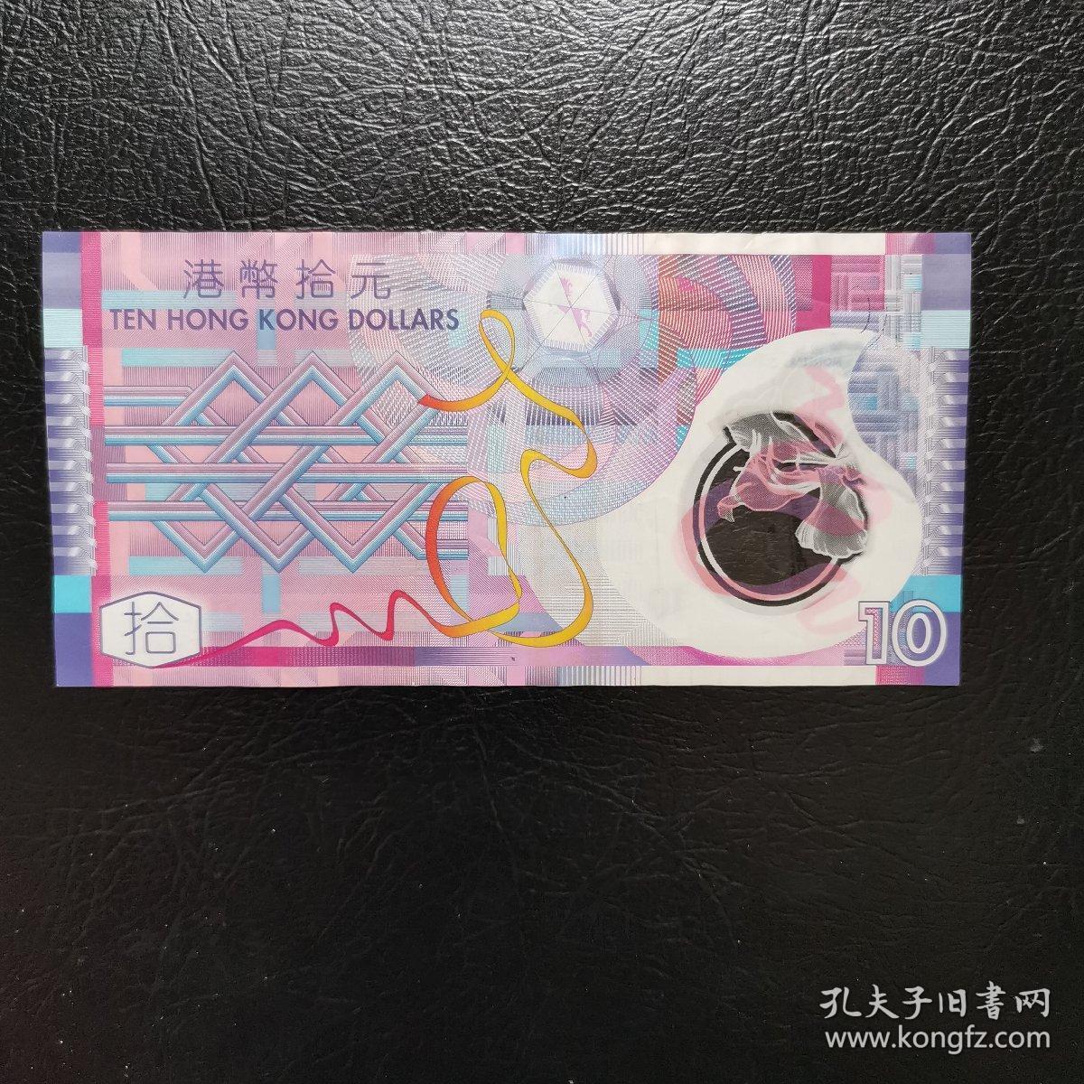 港币十元 塑料钞