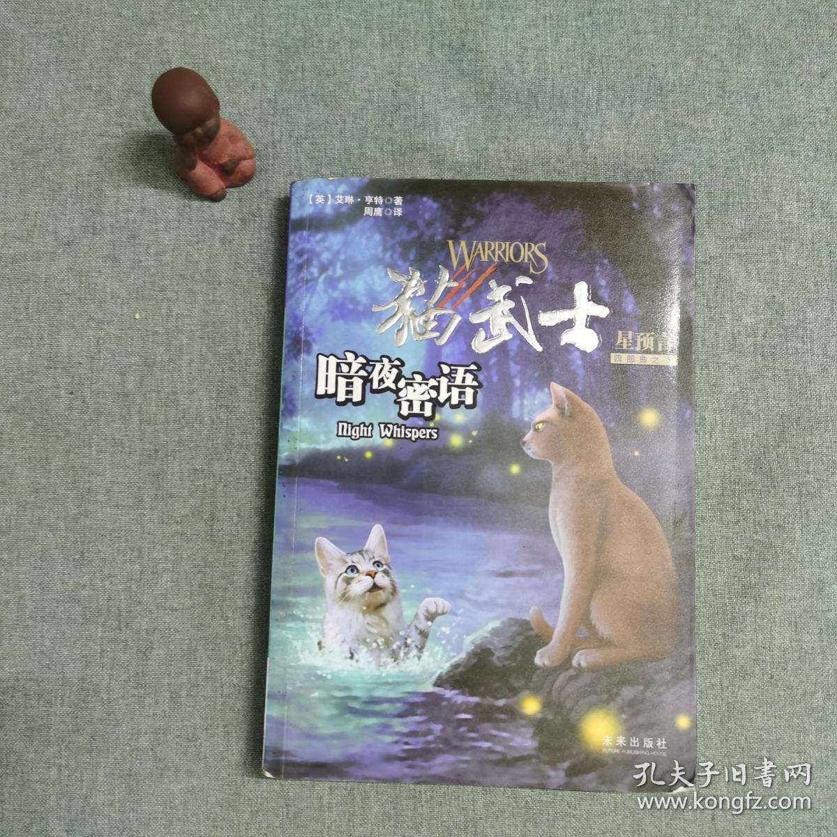 猫武士四部曲·星预言 之·三:暗夜密语