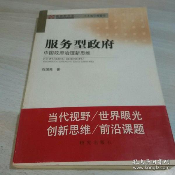 服务型政府:中国政府治理新思维
