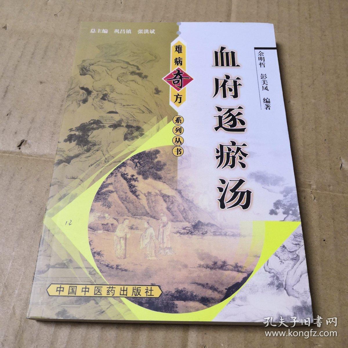 难病奇方(血府逐瘀汤 书内有大量中医方】